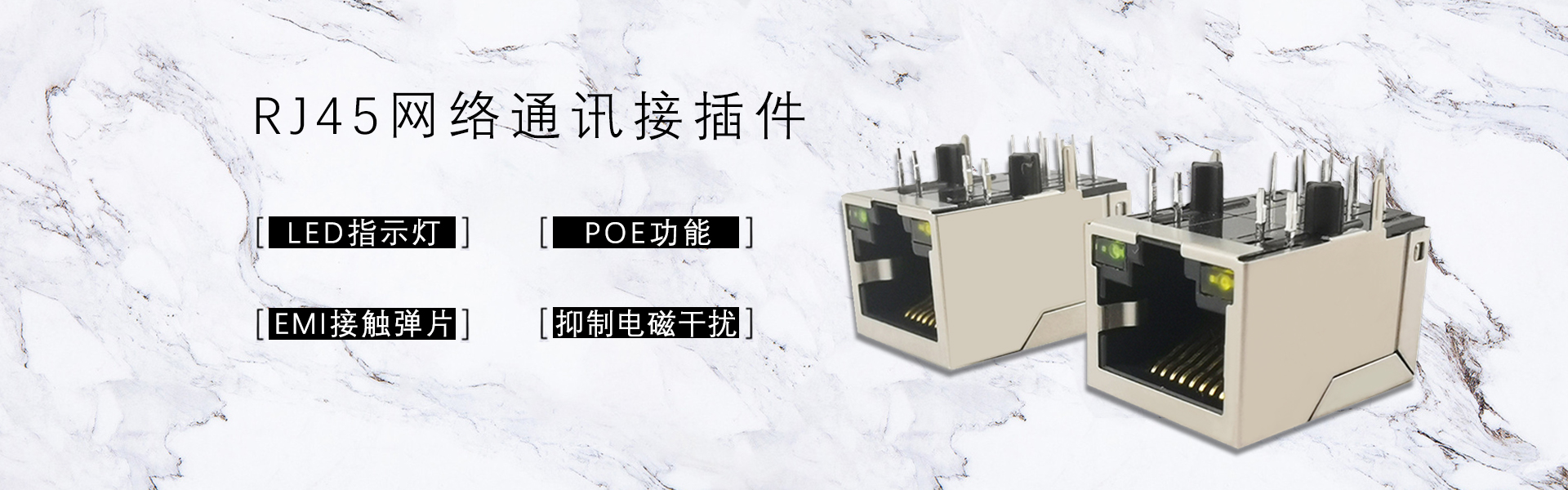 RJ45連接器